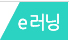 e러닝 탑메뉴
