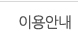 이용안내 탑메뉴