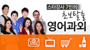 스타강사 7인의 초보탈출 영어과외 - STEP5 (연예인, 친구, 컴퓨터, 목욕)