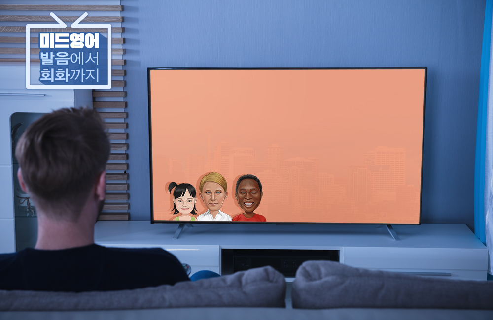 미드영어 발음에서 회화까지 (1)