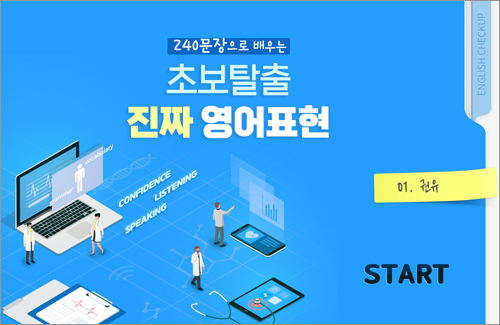 240문장으로 배우는 초보탈출 진짜 영어 표현 (1)