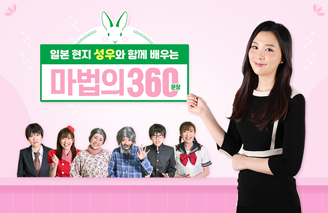 일본 현지 성우와 함께 배우는 마법의 360문장 (1)